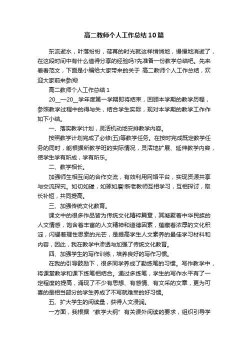 高二教师个人工作总结10篇