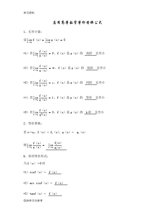 高等数学等价替换公式泰勒公式资料讲解