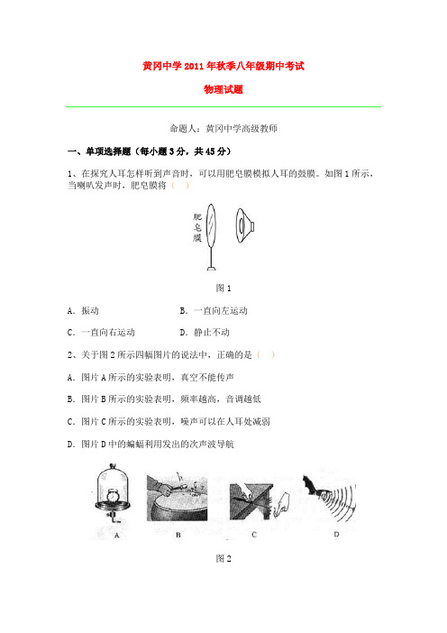 黄冈中学2011年秋季八年级物理期中考试