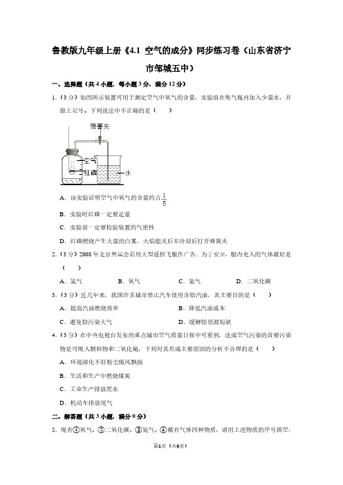 鲁教版九年级(上)《4.1 空气的成分》同步练习卷(山东省济宁市邹城五中)