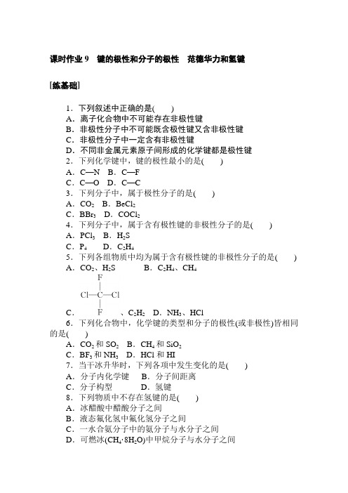 高中化学人教版选修三课时作业2-3-1键的极性和分子的极性范德华力和氢键