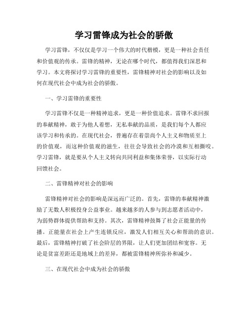 学习雷锋成为社会的骄傲