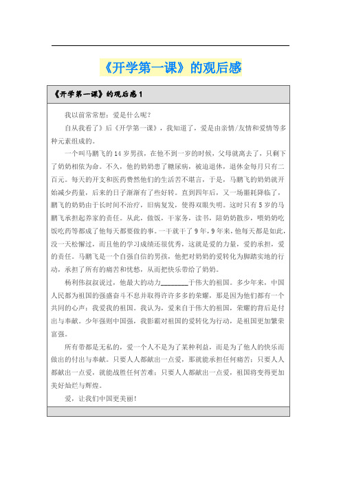 《开学第一课》的观后感