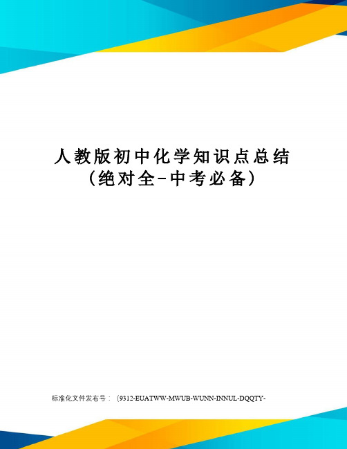 人教版初中化学知识点总结(绝对全-中考必备)