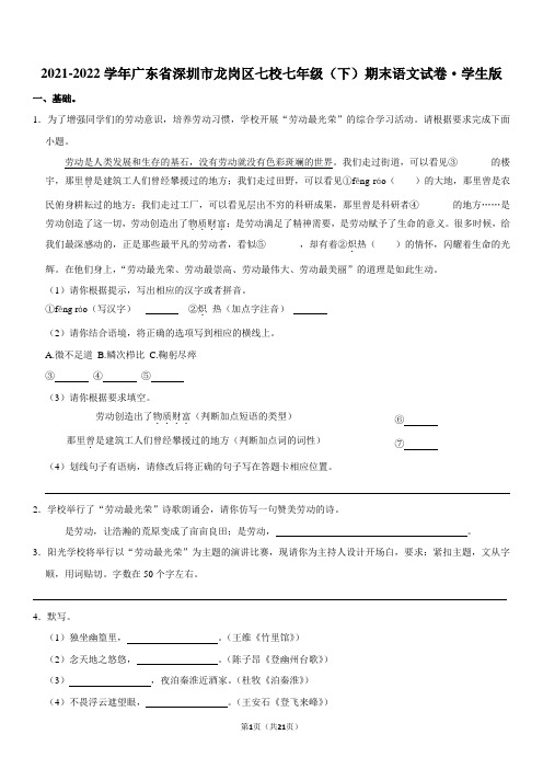 2021-2022学年广东省深圳市龙岗区七校七年级(下)期末语文试卷