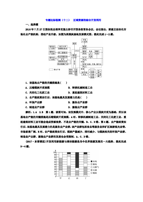 2018年高考地理通用版二轮专题复习创新 专题达标检测：(十二) 区域资源的综合开发利用含答案