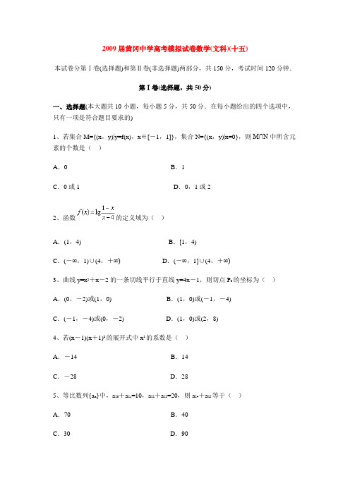 湖北省黄冈中学高考数学(文科)模拟试卷(十五)