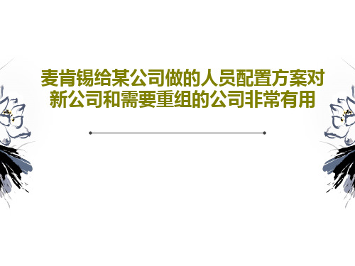 麦肯锡给某公司做的人员配置方案对新公司和需要重组的公司非常有用共44页