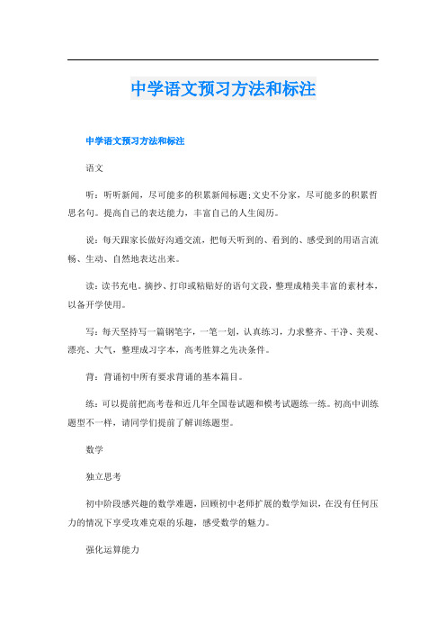 中学语文预习方法和标注