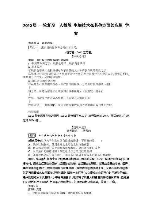 2020届 一轮复习  人教版 生物技术在其他方面的应用 学案