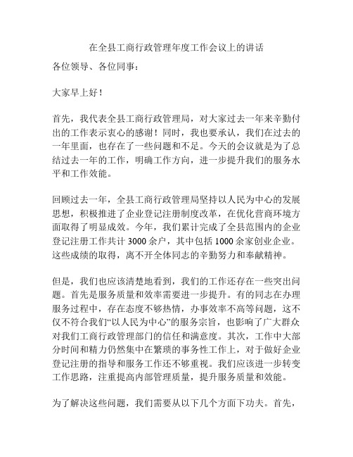 在全县工商行政管理年度工作会议上的讲话