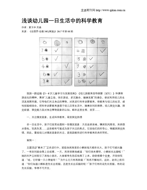 浅谈幼儿园一日生活中的科学教育