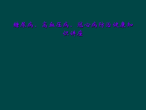 糖尿病、高血压病、冠心病防治健康知识讲座