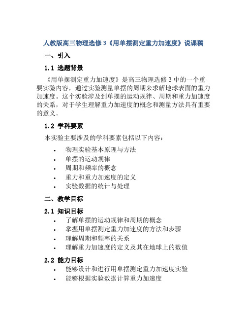 人教版高三物理选修3《用单摆测定重力加速度》说课稿