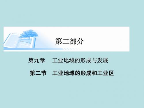 2015届高考地理总复习 第九章 第二节工业地域的形成和工业区精讲课件