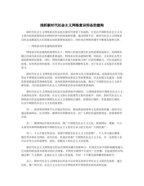 浅析新时代社会主义网络意识形态的建构