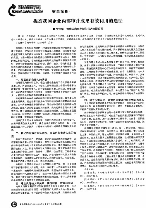 提高我国企业内部审计成果有效利用的途径