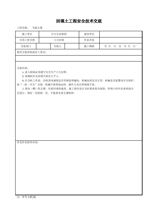 回填土工程安全技术交底.doc