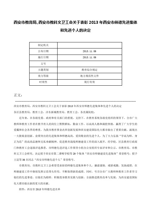 西安市教育局、西安市教科文卫工会关于表彰2013年西安市师德先进集体和先进个人的决定-