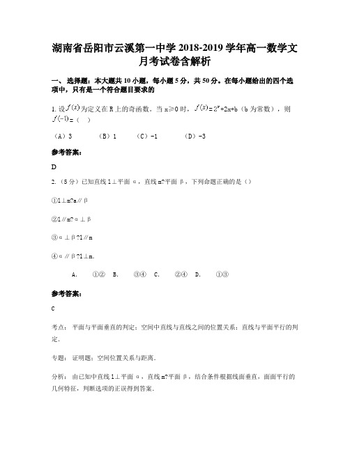 湖南省岳阳市云溪第一中学2018-2019学年高一数学文月考试卷含解析