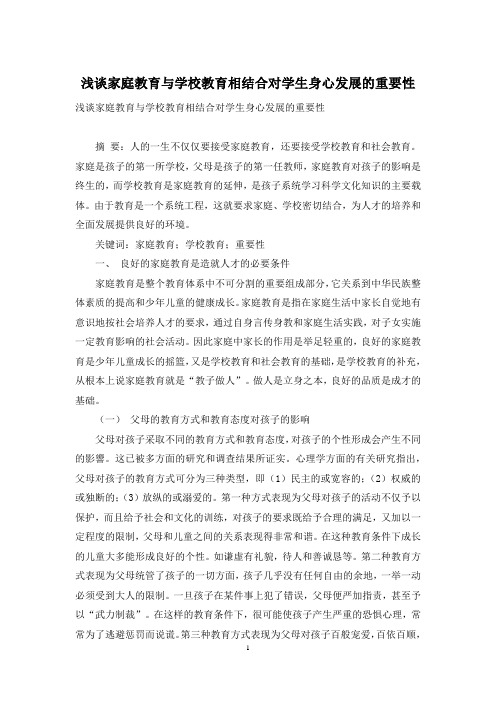 浅谈家庭教育与学校教育相结合对学生身心发展的重要性