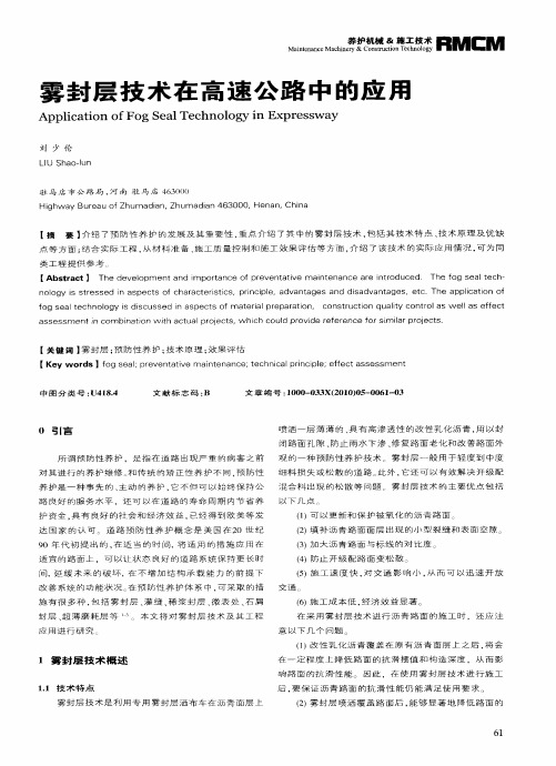 雾封层技术在高速公路中的应用