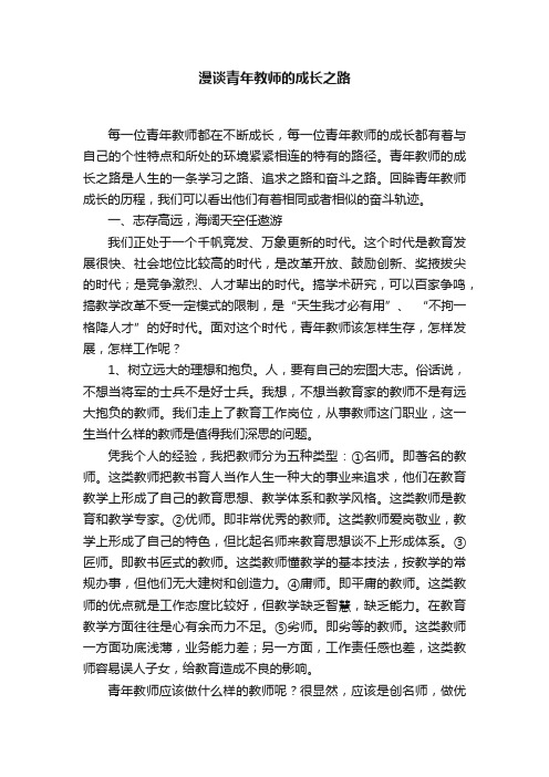 漫谈青年教师的成长之路