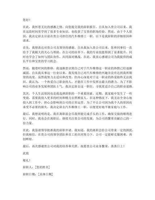 汽车维修工辞职报告