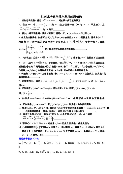 (完整word版)江苏高考数学填空题压轴题精选1