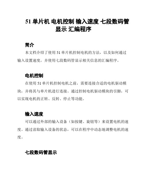 51单片机 电机控制 输入速度 七段数码管显示 汇编程序