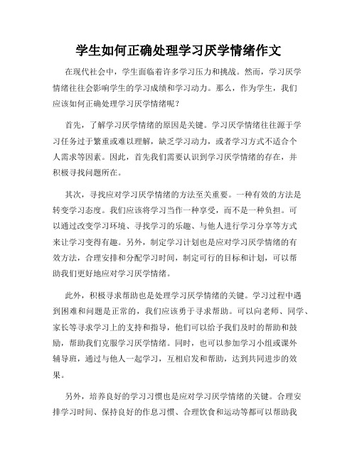 学生如何正确处理学习厌学情绪作文