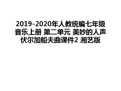 最新2019-2020年人教统编七年级音乐上册 第二单元 美妙的人声 伏尔加船夫曲课件2 湘艺版