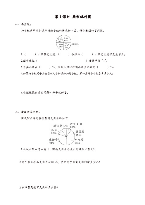 【精品】北师大版六年级数学上册《第5单元数据处理》课时作业：第1课时_扇形统计图