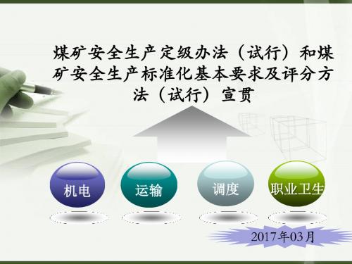 安全生产标准化-标准化宣贯课件-煤矿安全生产质量标准化内容宣贯