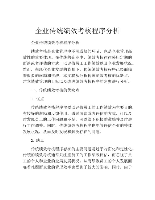 企业传统绩效考核程序分析