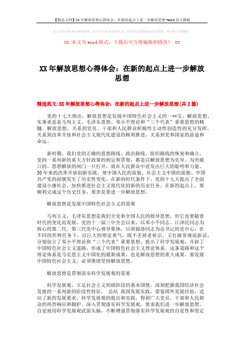 【精品文档】XX年解放思想心得体会:在新的起点上进一步解放思想-word范文模板 (7页)