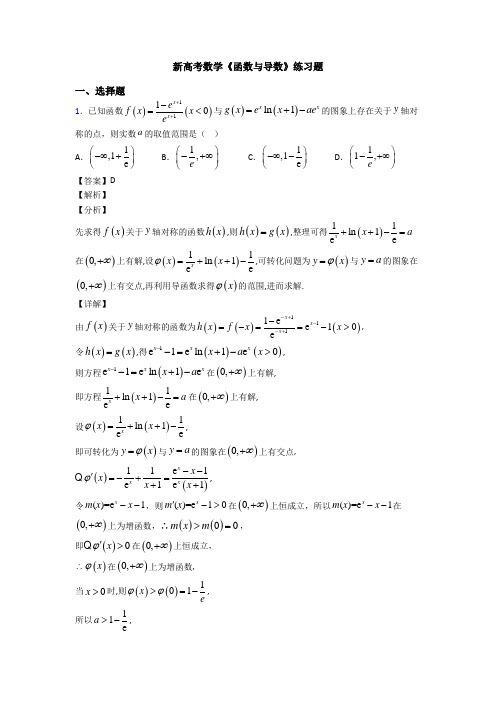 高考数学压轴专题人教版备战高考《函数与导数》真题汇编含解析