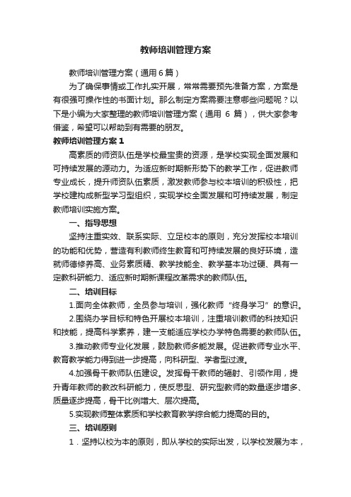 教师培训管理方案