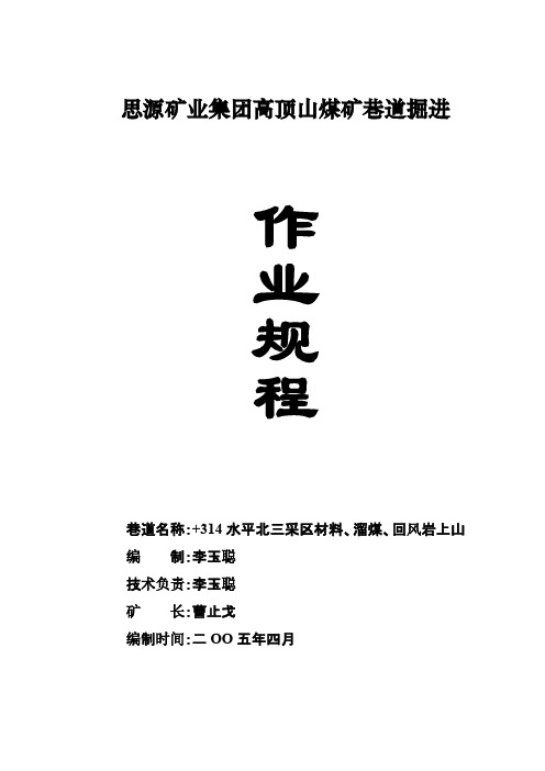 [VIP专享]+314水平北三采区材料、溜煤、回风岩上山作业规程