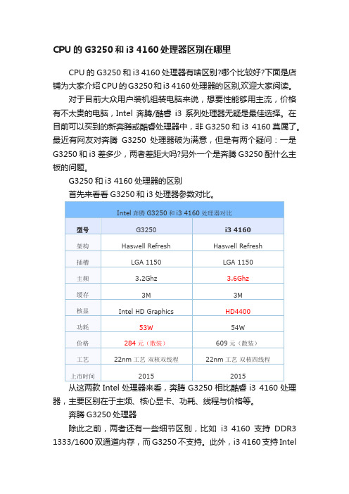 CPU的G3250和i34160处理器区别在哪里