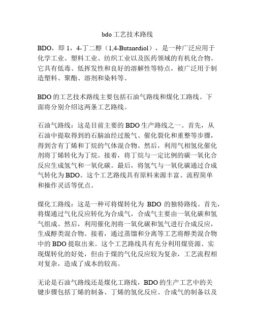 bdo工艺技术路线