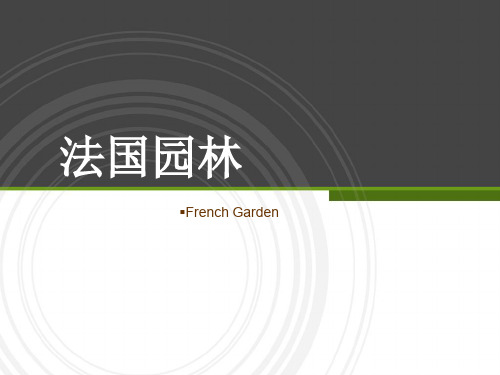 法国园林讲解  ppt课件