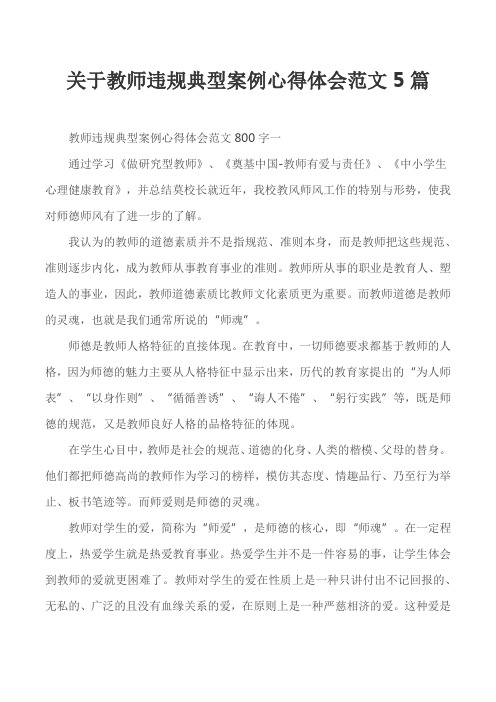 关于教师违规典型案例心得体会范文5篇