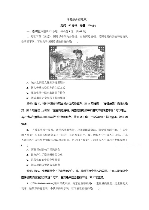 2019-2020学年历史人民版(浙江专用)必修2课时检测：专题四 专题综合检测(四) Word版含解析