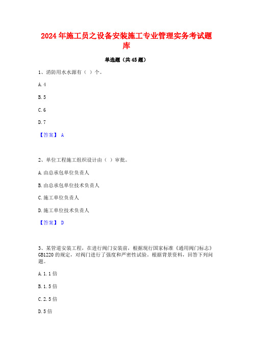 2024年施工员之设备安装施工专业管理实务考试题库