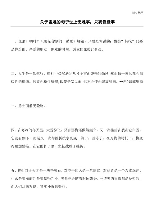 关于困难的句子 世上无难事,只要肯登攀