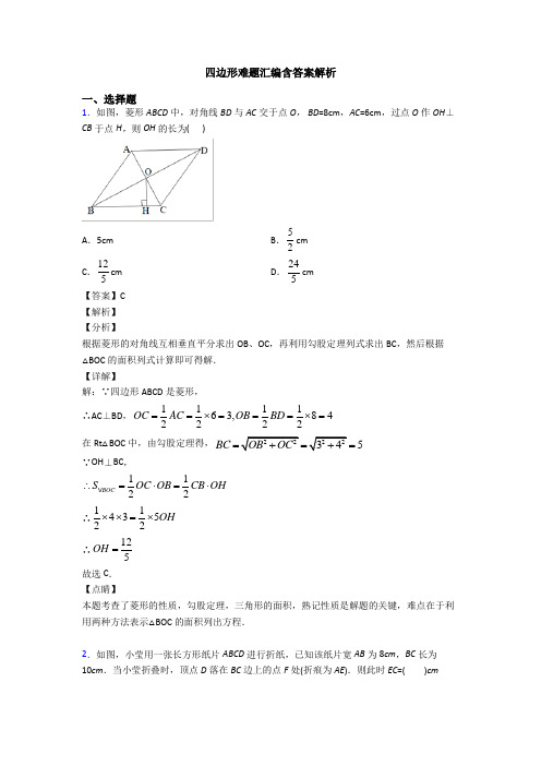 四边形难题汇编含答案解析