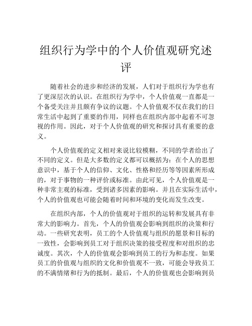 组织行为学中的个人价值观研究述评