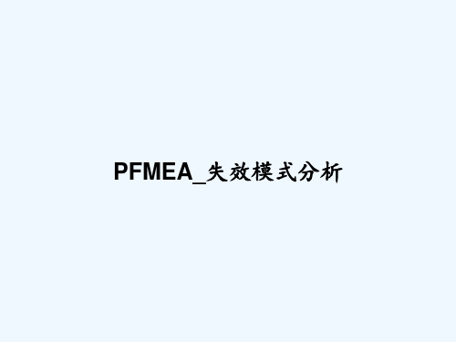 PFMEA_失效模式分析 PPT