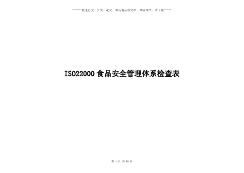 ISO22000食品安全管理体系检查表